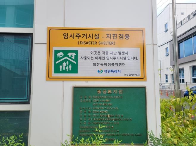 창원특례시, 이재민 임시주거시설 289개소로 확대 정비(사회복지과) (1)_임시주거시설 표지판 설치사진(의창동행정복지센터)
