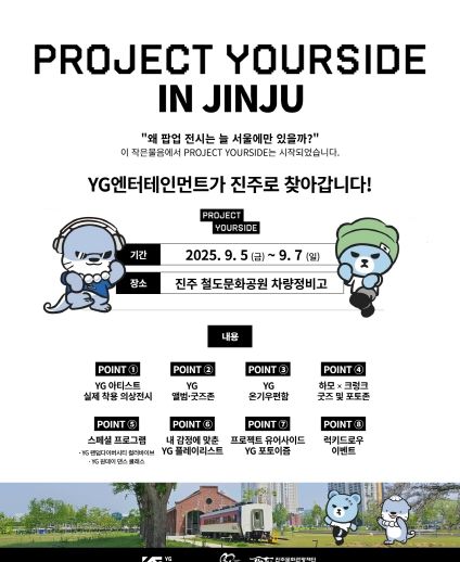 진주문화관광재단·YG엔터테인먼트, K-콘텐츠 팝업 전시‘프로젝트 유어사이드 진주’9월 5일 개막- 포스터