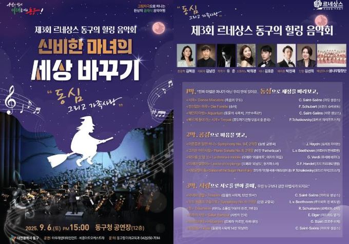 ‘제3회 르네상스 동구의 힐링음악회’ 홍보물