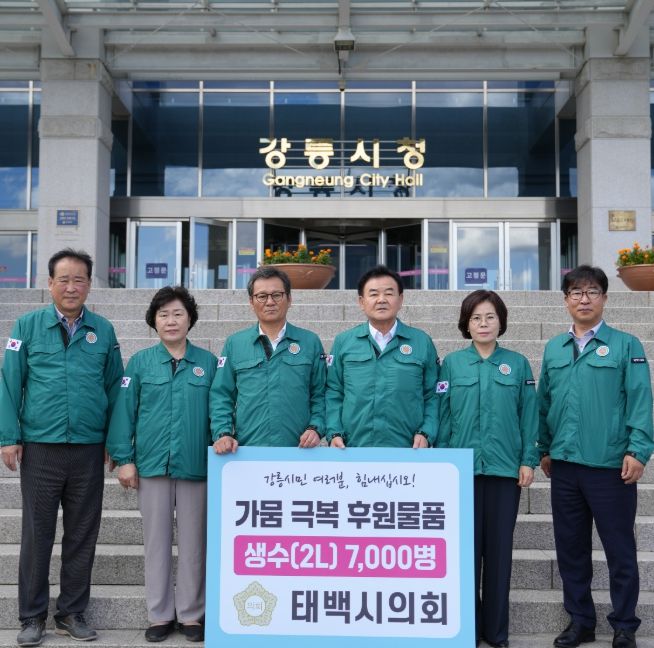 태백시의회 강릉 가뭄 극복 생수 기탁