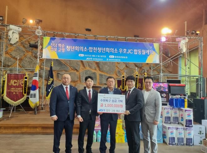 합천·고령·화순 청년회의소(JCI) 합천군 수해복구 성금 100만원 기탁
