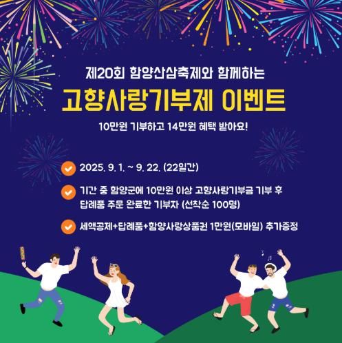 함양산삼축제와 함께하는 함양군 고향사랑기부제 이벤트
