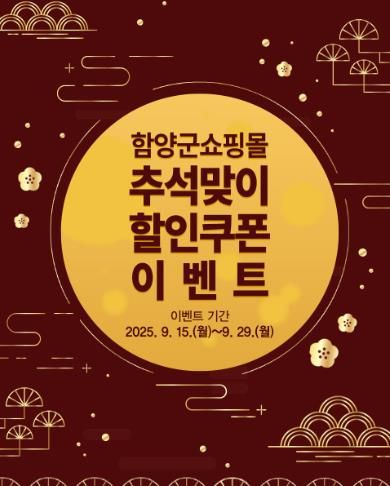 함양군쇼핑몰, 산삼상품 특별 할인 행사 실시