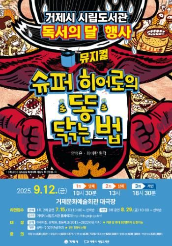 거제시 ‘슈퍼 히어로의 똥 닦는 법’뮤지컬, 접수 시작과 동시에 전석 매진!