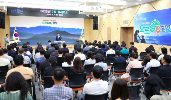 함양군, 2025년 9월 정례조회 개최