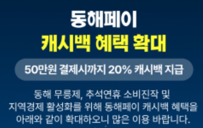 추석맞이 동해페이 인센티브 20% 특별 상향