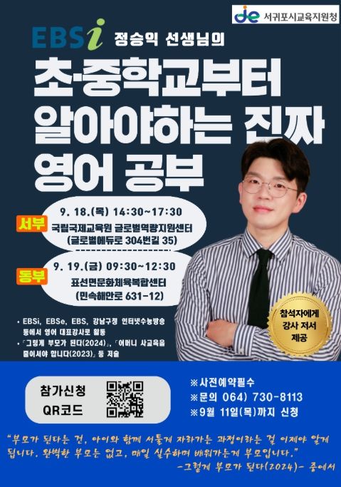 찾아가는 학부모 연수 ‘초·중학교부터 알아야 하는 진짜 영어공부’ 프로그램 안내문