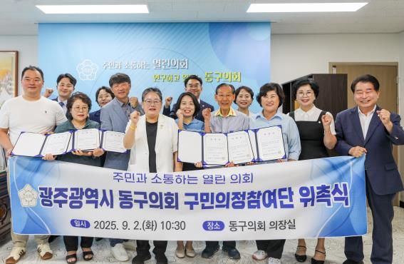 광주광역시 동구의회, 구민의정참여단 위촉