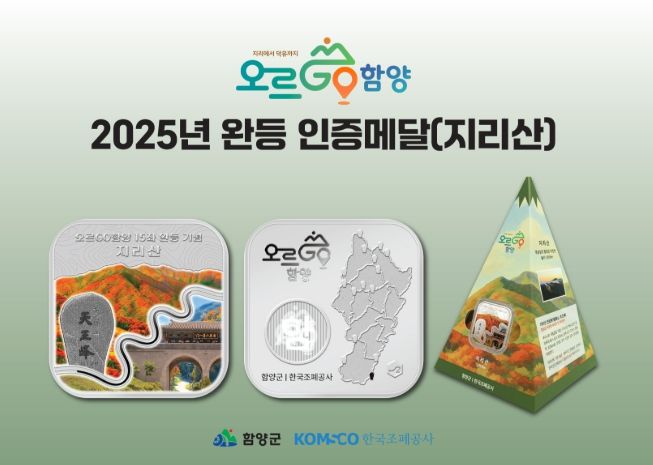 함양군, ‘오르GO 함양’ 완등기념 메달 첫 디자인