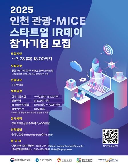 관광‧마이스 스타트업 투자유치 설명회(IR데이) 참가기업 모집