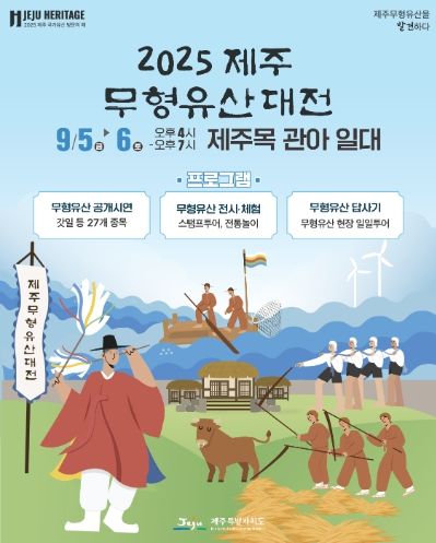 ‘2025 제주 무형유산 대전’ 포스터