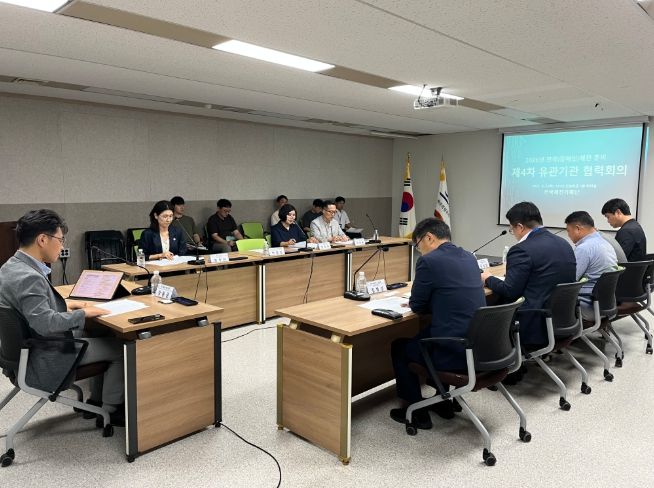 유관기관 협력회의