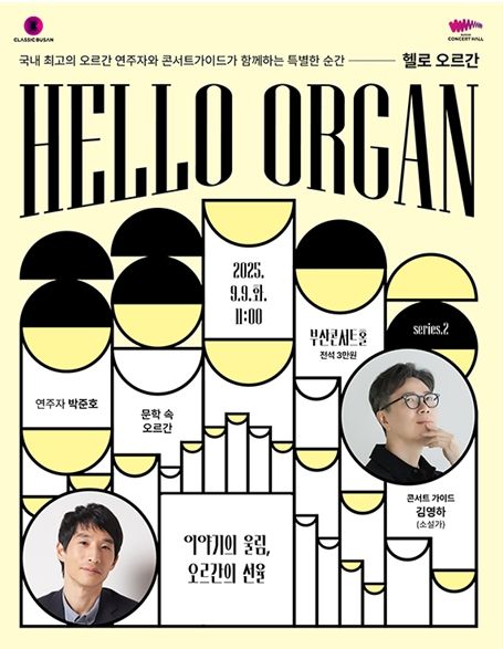 '헬로(HELLO) 오르간'과 세계 거장 '올리비에 라트리' 연주회