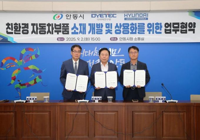 안동시-DYETEC연구원-현대첨단소재㈜, 친환경 자동차부품 소재 개발 업무협약