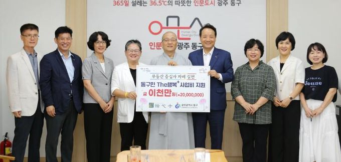 증심사, 동구민 THE행복+ 후원금 2천만 원 전달