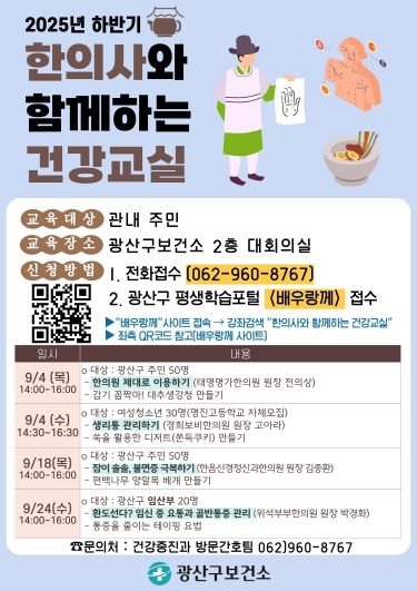 한의사와 함께하는 건강교실 웹자보