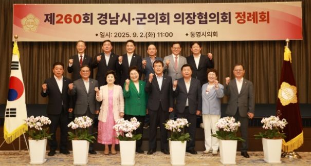 통영시의회, 제260회 경남시군의회의장협의회 정례회 개최