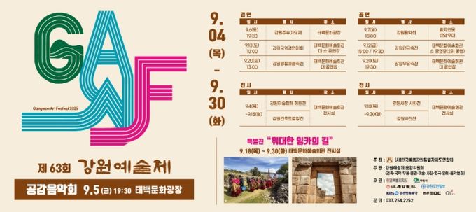 제63회 강원예술제