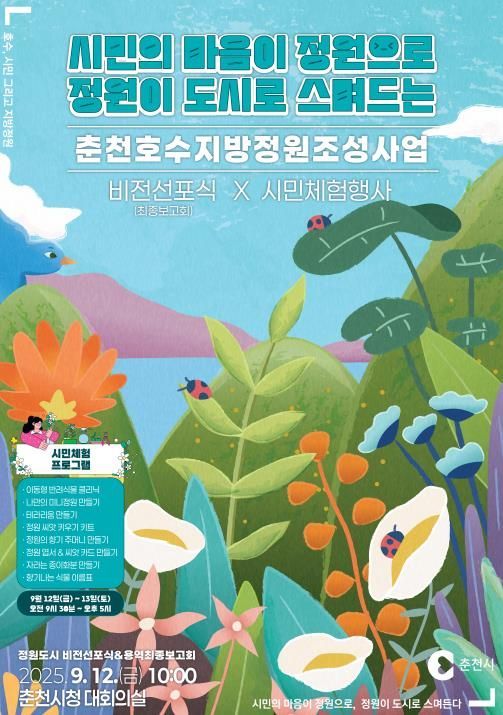 춘천호수지방정원, 12일 비전 선포로 첫걸음