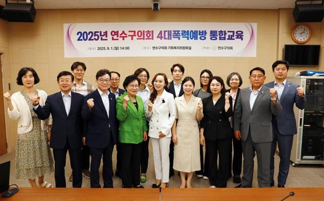 연수구의회,‘고위직대상 4대폭력예방 통합교육’ 실시