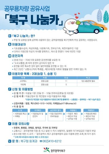 북구 나눔카 사업안내 포스터