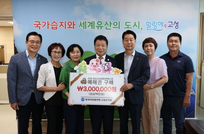 한국자유총연맹 고성군지회, 2025년 고성공룡세계엑스포 사전예매권 대량 구매