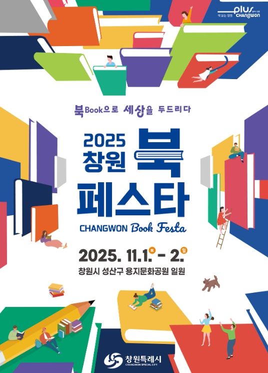 2025 창원 북 페스타 개최