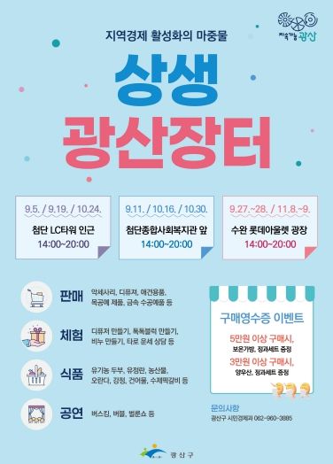 광산구 상생광산장터 웹자보