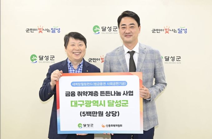 신용회복위원회 500만 원 상당 생필품 기탁 사진((좌)신용회복위원회 대구·경북지역본부장 이시형, (우) 달성군수 최재훈)