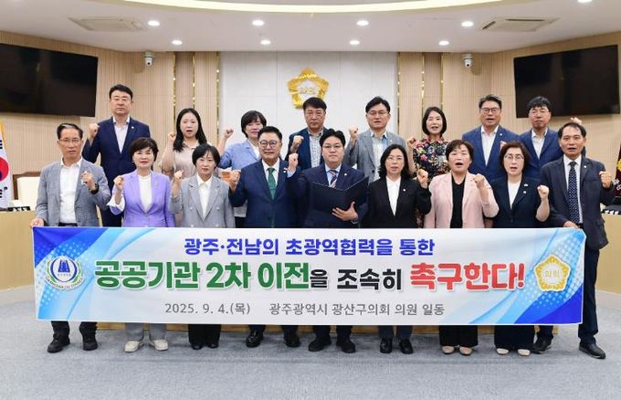 광산구의회, ‘공공기관 2차 이전’ 광주·전남 협력 촉구