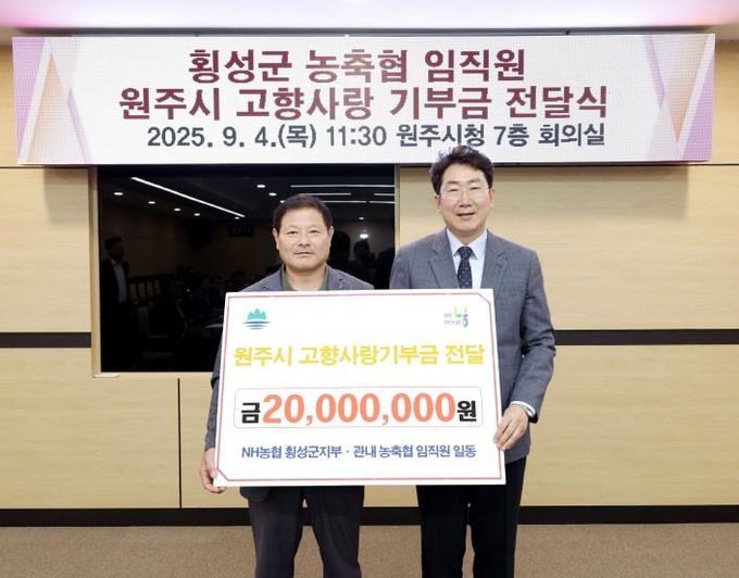 횡성군 농축협 임직원 일동, 원주시 고향사랑기부제 동참