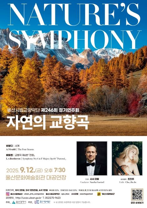 제246회 정기연주회‘자연의 교향곡’