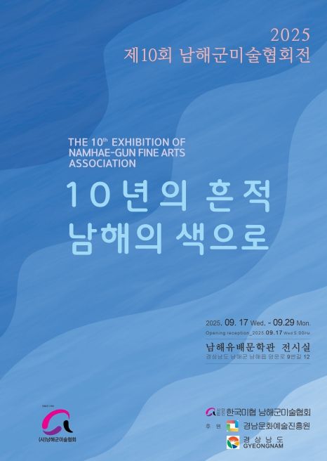 남해군미술협회, 창립 10주년 기념 정기전