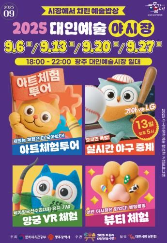 대인야시장, 가을밤 더 풍성한 예술밥상 차린다