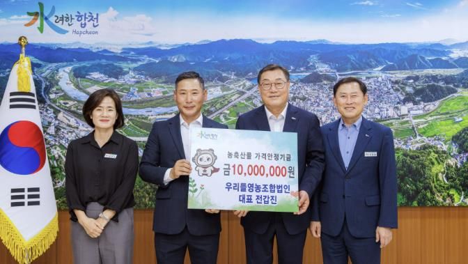 합천군 우리들영농조합법인, 농축산물가격안정기금 1천만원 기탁