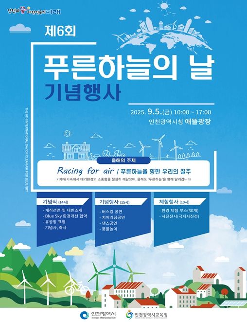 제6회 푸른하늘의 날 기념행사 포스터