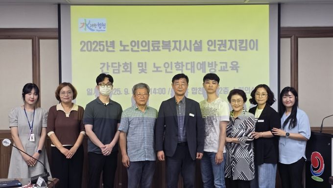 합천군, 노인의료복지시설 인권지킴이 간담회 개최