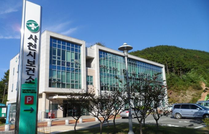 사천시보건소
