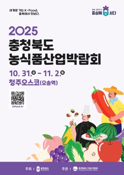 제1회 충청북도 농식품산업 박람회 포스터