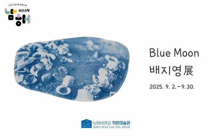 바래길작은미술관, 배지영 개인전‘Blue Moon’