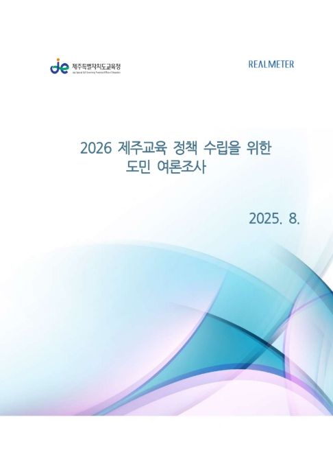 '2026 제주교육 수립을 위한 도민 여론조사' 설문보고서 표지