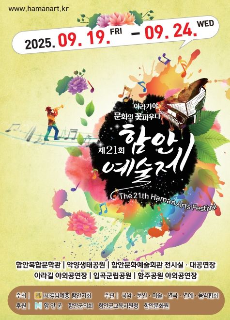 제21회 함안예술제, 오는 19일부터 개최
