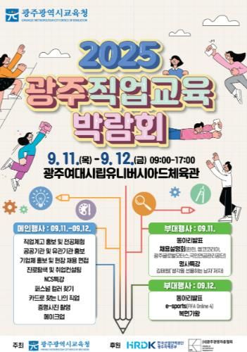 광주광역시교육청, ‘2025 광주 직업교육 박람회’ 개최