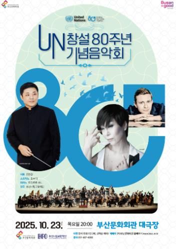 부산문화회관 UN80주년 기념음악회_포스터.