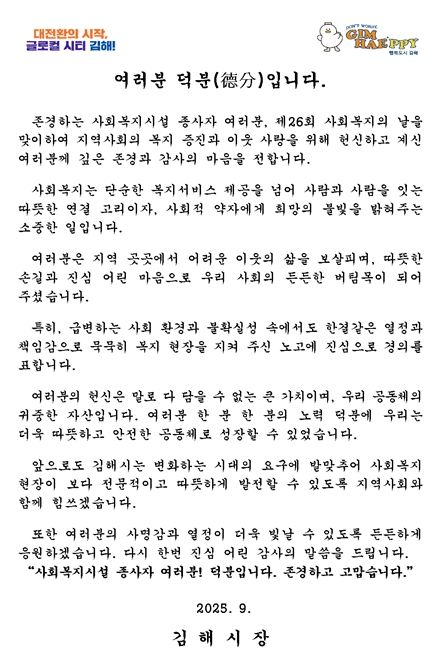 제26회 사회복지의 날 맞아 사회복지시설 종사자 감사 서한 전달
