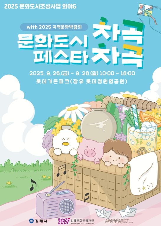 △ 2025 문화도시조성사업 「문화도시 페스타 “차곡차곡”」포스터