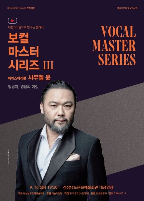 삭 온 스크린 '보컬 마스터 시리즈 Ⅲ - 베이스바리톤 사무엘 윤' 포스터