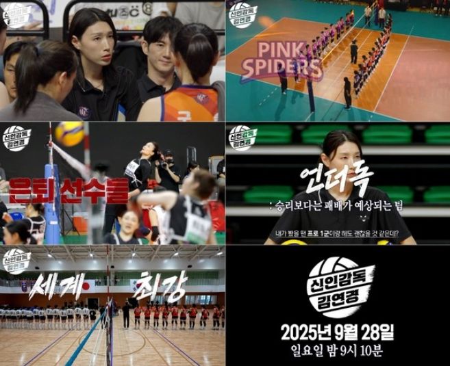 사진 제공: MBC 새 예능 프로그램 <신인감독 김연경>