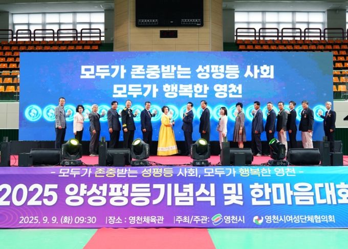 영천시, 2025 양성평등 기념식 및 한마음대회