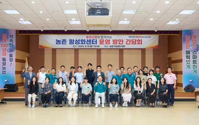 통영시,‘농촌 활성화센터 운영 방안’간담회 개최